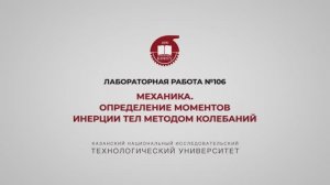 Садыкова А.Ю. ЛР 106. МЕХАНИКА. ОПРЕДЕЛЕНИЕ МОМЕНТОВ ИНЕРЦИИ ТЕЛ МЕТОДОМ КОЛЕБАНИЙ