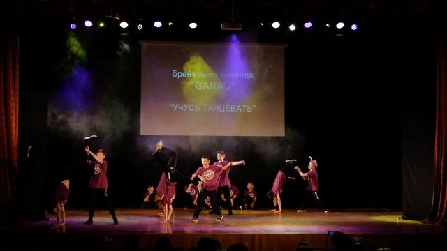 break-dance crew "GARA'J" | УЧУСЬ ТАНЦЕВАТЬ смотреть онлайн