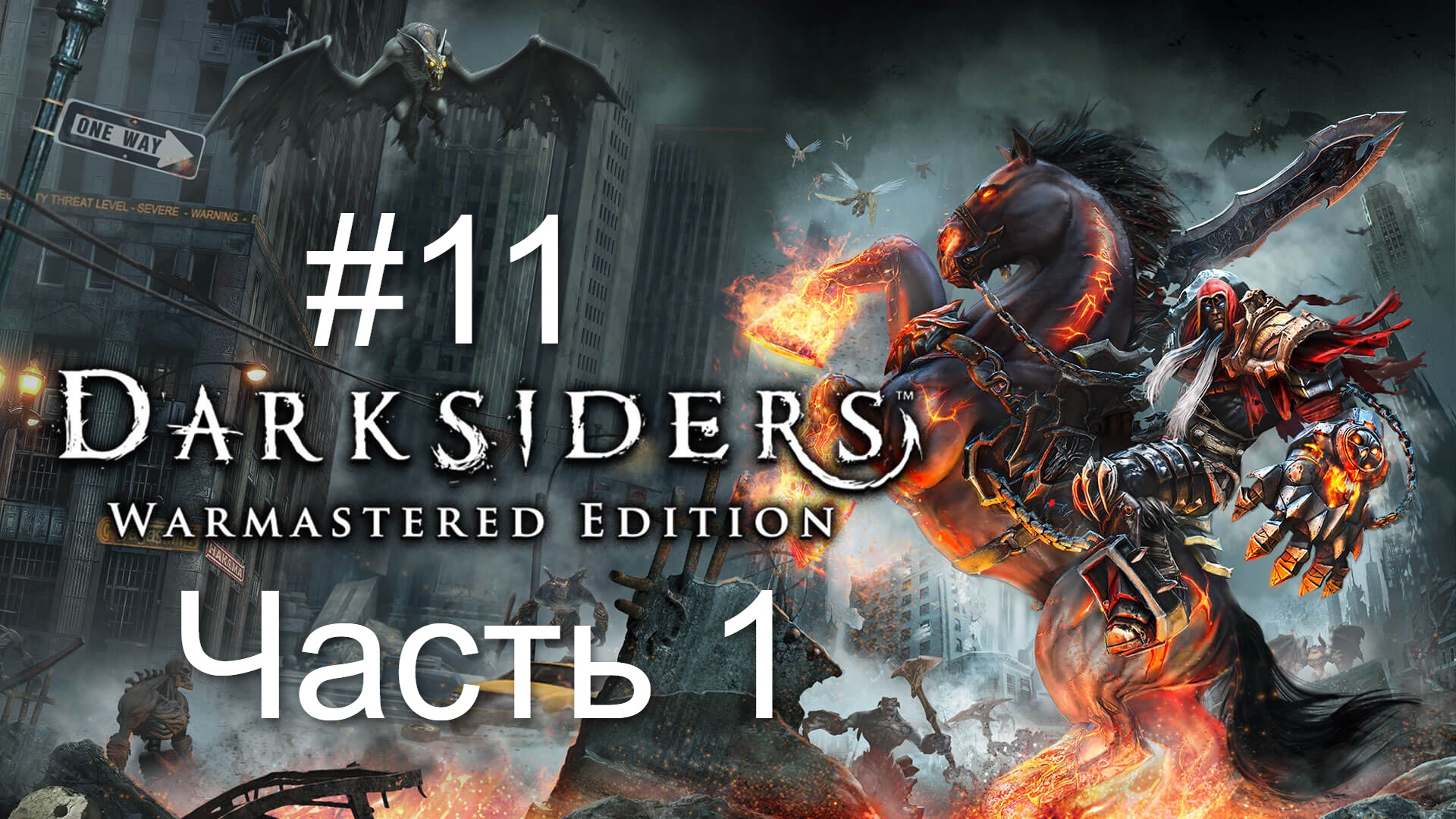 Darksiders #11 Одни загадки. 1 часть