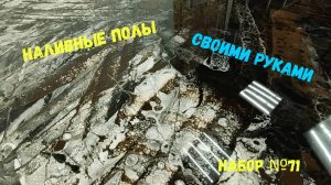Набор №71. Эпоксидный наливной пол своими руками. Metally epoxy 3:1.