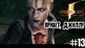 Джилл Валентайн ▶ Resident Evil 5 прохождение ч 14