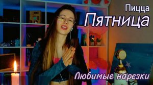 Пицца - Пятница 🔥