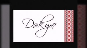 Дякую тобі ! Океан ельзи.