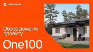 Обзор проекта One100 в комплектации Max