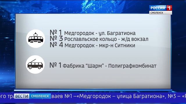 Из-за ремонта путей в Смоленске ввели два новых маршрута общественного транспорта смотреть онлайн