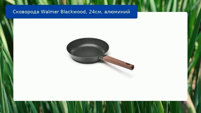 Сковорода Walmer Blackwood, 24см, алюминий обзор смотреть онлайн