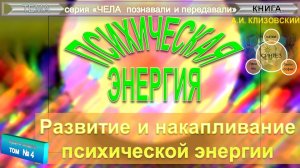 (4) ПСИХИЧЕСКАЯ ЭНЕРГИЯ- книга А.И. Клизовский (1874-1942)- из серии "Чела познавали и передавали"