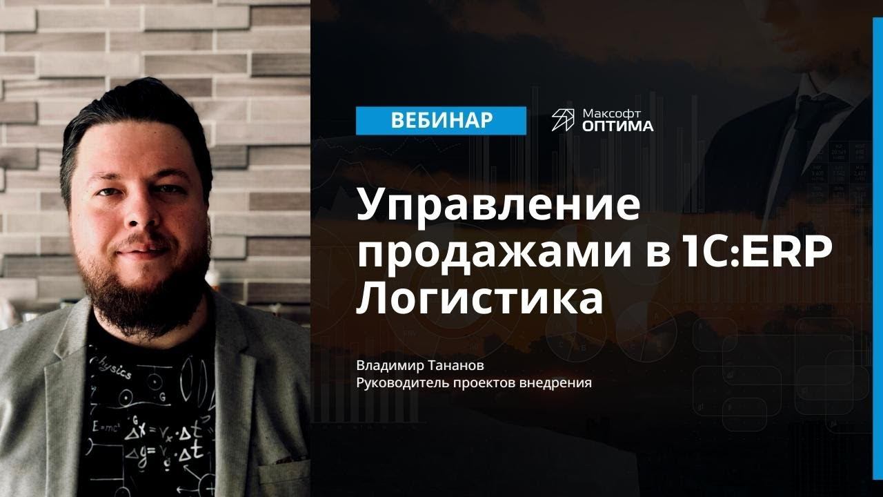 Управление продажами в 1С:ERP. Логистика
