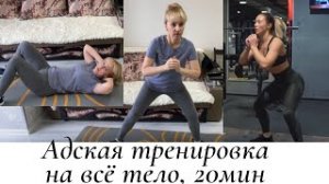 АДСКАЯ ТРЕНИРОВКА НА ВСЕ ТЕЛО, 20 МИН.