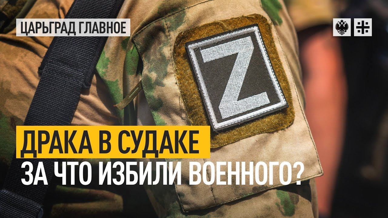 Драка в Судаке. За что избили военного?