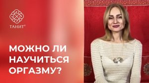 ★ Можно ли научиться оргазму? ★ Танит