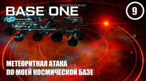 Метеоритная атака по моей космической базе ► Base One #9 Первая база