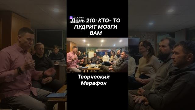 День 210: КТО- ТО ПУДРИТ МОЗГИ ВАМ смотреть онлайн