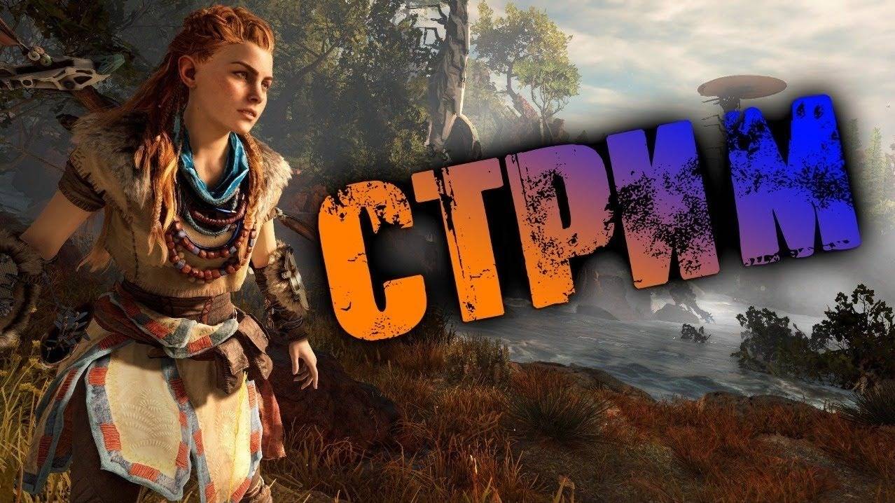 Прохождение игры Horizon Zero Dawn. Прохождение #15.