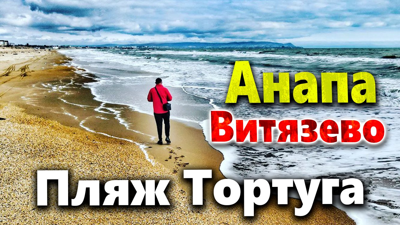 ВИТЯЗЕВО- ПРОРЫВАЮСЬ НА ТОРТУГУ! ЧТО ЖЕ ЗДЕСЬ ПРОИЗОШЛО? НЕУТЕШИТЕЛЬНЫЙ ПРОГНОЗ