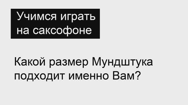 Какой размер Мундштука саксофона подходит именно Вам