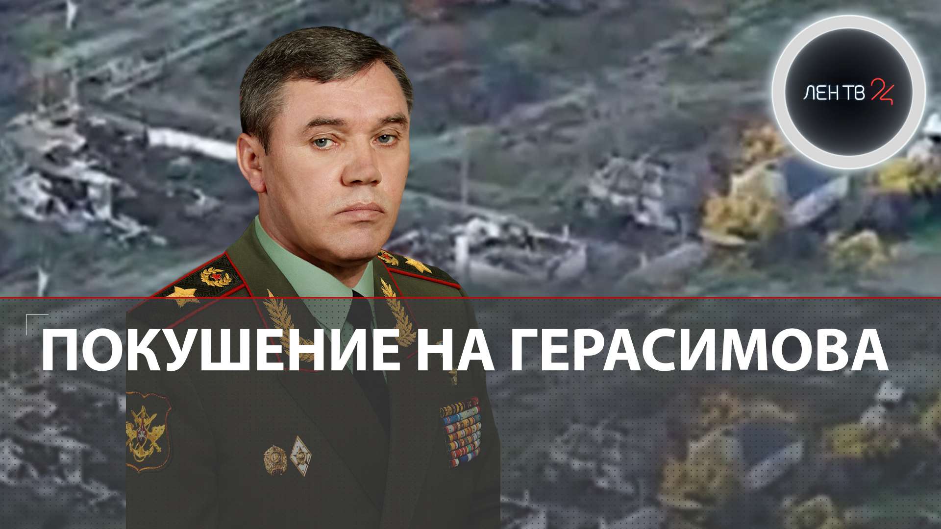 Покушение на Герасимова | Арестович подтвердил попытку покушения на генерала | США помешали Украине?