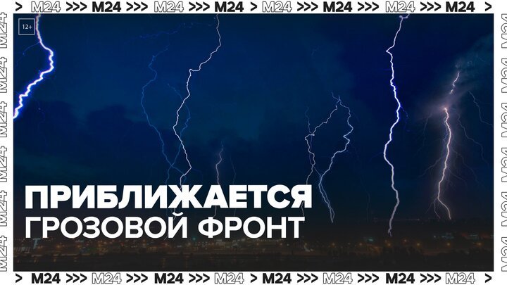 Синоптики сообщили, что к столице приближается грозовой фронт - Москва 24