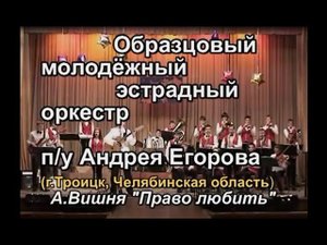 "Право любить" Алексей Вишня