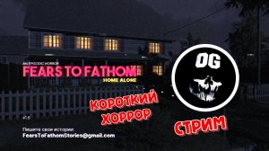 ОДИН ДОМА или НЕ ОДИН? ► Fears to Fathom - Home Alone ХОРРОР ИГРА