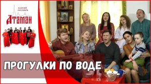Прогулки по воде. Казачий ансамбль Атаман