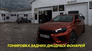 Тюнинг и доработки Лада Веста. Оклейка задних диодных фонарей .