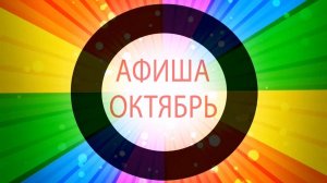 Афиша октябрь 2016