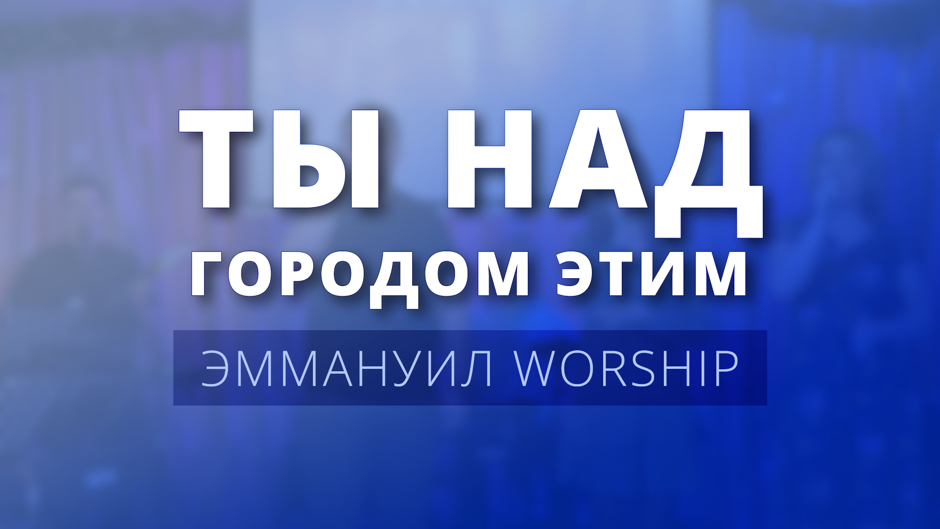 Ты над городом этим (live) — Эммануил Worship Алматы