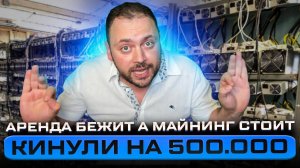 Кинули на 500.000 в Майнинге | Аренда бежит а Майнинг стоит