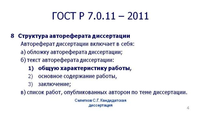 Кандидатская. 4.1. Введение к диссертации и общая характеристика работы (ОХР) в