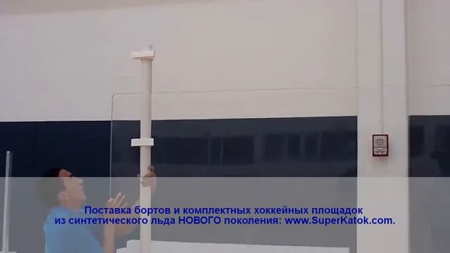 Монтаж хоккейных бортов и защитного стекла