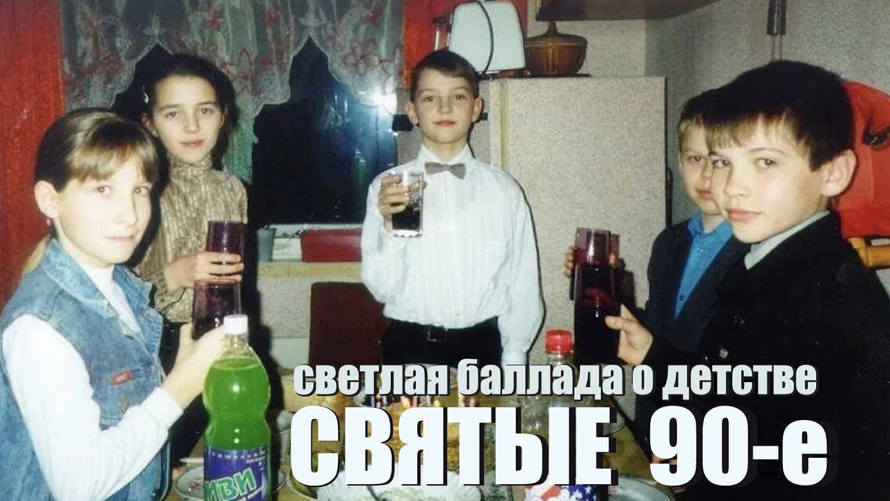 Святые 90-е (светлая баллада о детстве)