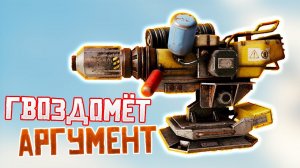 ВЕСОМЫЙ АРГУМЕНТ • Crossout • Гвоздомёт АРГУМЕНТ [0.13.0]