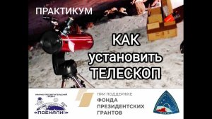 Практикум: Установка телескопа на выездных наблюдениях