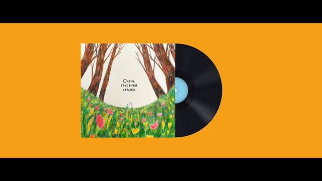 Очень грустная сказка #1 // Сказки на ночь смотреть онлайн