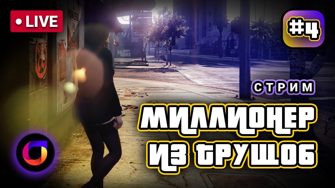 Стрим. GTA Online. Миллионер из трущоб #4.