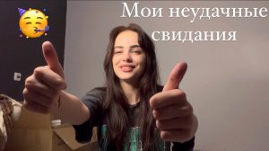 Мои неудачные свидания