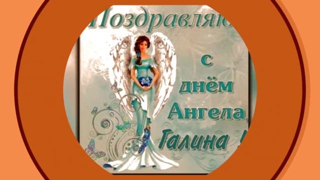 С ДНЁМ АНГЕЛА ГАЛИНА ! ДЕНЬ ИМЕНИ У ГАЛИНЫ ! смотреть онлайн