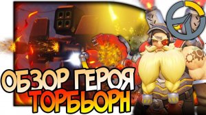 OVERWATCH ГЕРОЙ ТОРБЬОРН, УБОЙНЫЙ ИНЖЕНЕР, ОБЗОР СПОСОБНОСТЕЙ, АНАЛИЗ И ГАЙД #overwatch