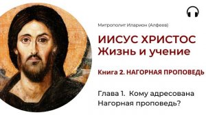Иисус Христос. Жизнь и учение. Книга 2. Глава 1. Кому адресована Нагорная проповедь?