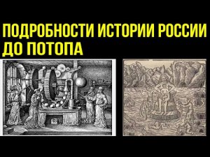 ✅ История России до потопа
