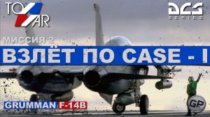 F-14B Tomcat Взлёт по CASE 1 (DCS World) #TomWar 2 #F14