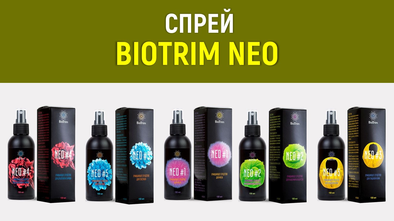 Спрей BIOTRIM NEO -  биочистка с натуральными средствами от Greenway Global