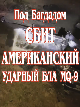 Под столицей Ирака Багдадом сбит американский ударный БЛА MQ-9, вылетевший из Кувейта.