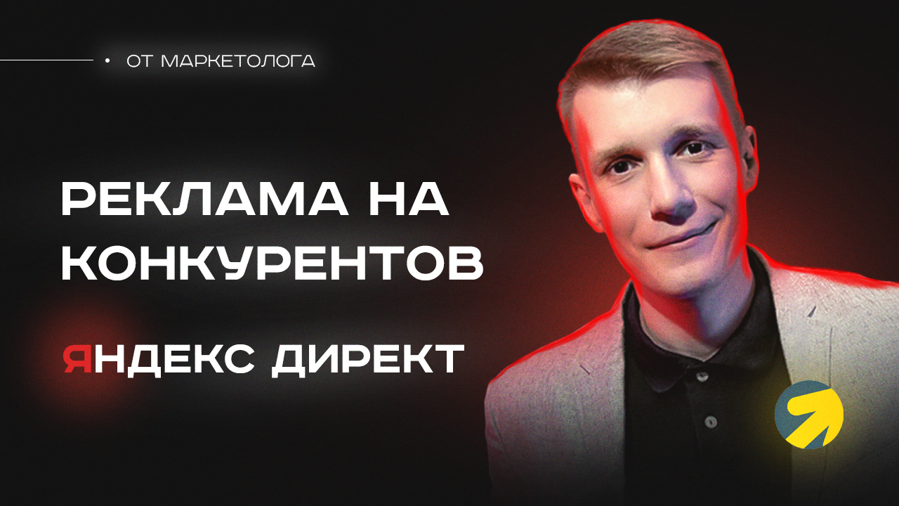 Как настроить рекламу на поиске по конкурентам в Яндекс Директ? Конкурентная реклама в Яндекс Директ