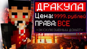 Донат ДРАКУЛА на Really World! Стоит ли покупать? Ответы тут!
