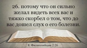 Послание к Филиппийцам Видео Библия. Субтитры.
