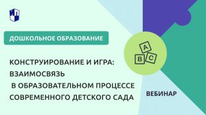 Конструирование и игра: взаимосвязь в образовательном процессе современного детского сада