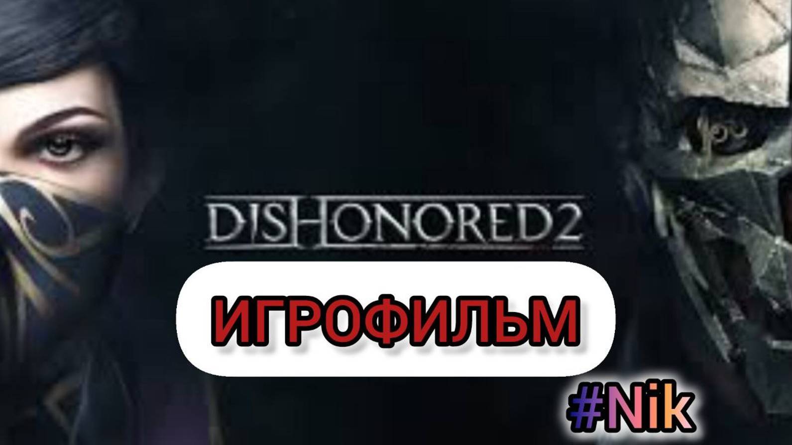 ИГРОФИЛЬМ Dishonored 2 (все кат-сцены, на русском) прохождение без комментариев