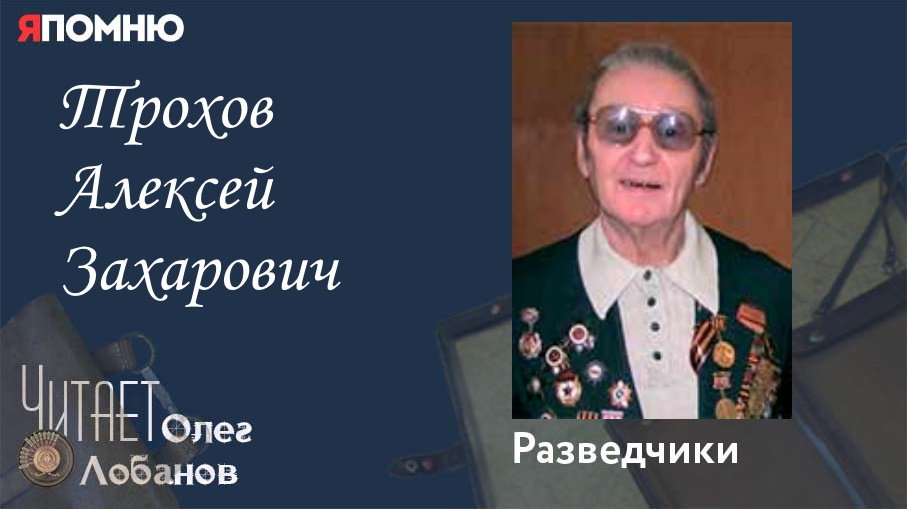 Трохов Алексей Захарович. Проект "Я помню" Артема Драбкина. Разведчики.